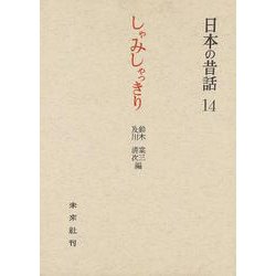 しゃみしゃっきり(日本の昔話　14<14>) [全集叢書]