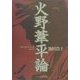 火野葦平論―海外進出文学論〈第1部〉 [単行本]
