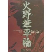 火野葦平論―海外進出文学論〈第1部〉 [単行本]