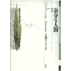 余分な人間―『収容所群島』をめぐる考察(ポイエーシス叢書〈10〉) [全集叢書]