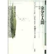 余分な人間―『収容所群島』をめぐる考察(ポイエーシス叢書〈10〉) [全集叢書]
