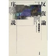 反復論序説(ポイエーシス叢書) [全集叢書]