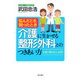 介護に生かせる整形外科とのつきあい方―悩んだとき、困ったとき [単行本]