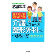 介護に生かせる整形外科とのつきあい方―悩んだとき、困ったとき [単行本]