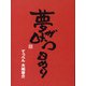 夢が叶う日めくり [ムックその他]