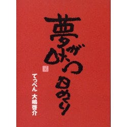 夢が叶う日めくり [ムックその他]