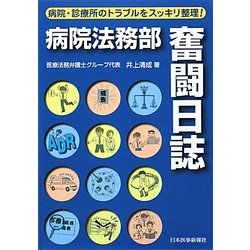病院法務部奮闘日誌―病院・診療所のトラブルをスッキリ整理! [単行本]