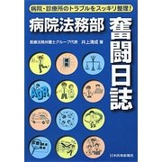 病院法務部奮闘日誌―病院・診療所のトラブルをスッキリ整理! [単行本]