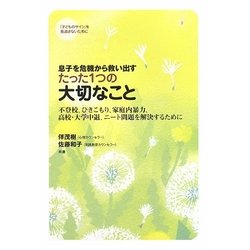 息子を危機から救い出すたった1つの大切なこと―不登校、ひきこもり、家庭内暴力、高校・大学中退、ニート問題を解決するために [単行本]