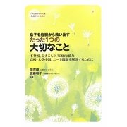 息子を危機から救い出すたった1つの大切なこと―不登校、ひきこもり、家庭内暴力、高校・大学中退、ニート問題を解決するために [単行本]