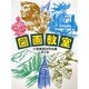 図画教室 改訂版 [単行本]