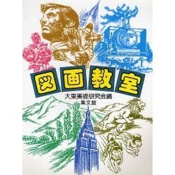 図画教室 改訂版 [単行本]