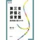 第三者評価と保育園―保育園は変るのか 改訂版 [単行本]