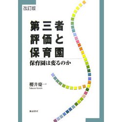 第三者評価と保育園―保育園は変るのか 改訂版 [単行本]