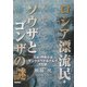 ロシア漂流民・ソウザとゴンザの謎―サンクトペテルブルグの幻影 [単行本]