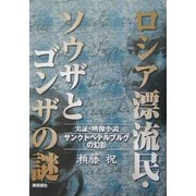 ロシア漂流民・ソウザとゴンザの謎―サンクトペテルブルグの幻影 [単行本]