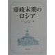 帝政末期のロシア [単行本]