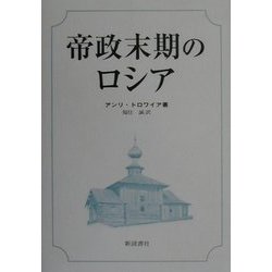 帝政末期のロシア [単行本]