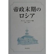 帝政末期のロシア [単行本]