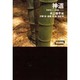 神道―日本生まれの宗教システム(ワードマップ) [単行本]