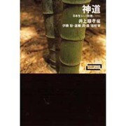 神道―日本生まれの宗教システム(ワードマップ) [単行本]