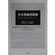 文化理論用語集―カルチュラル・スタディーズ+ [事典辞典]