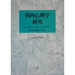 質的心理学研究〈第4号(2005)〉 [単行本]