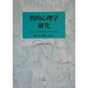 質的心理学研究〈第4号(2005)〉 [単行本]