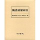 魏書語彙索引 [単行本]