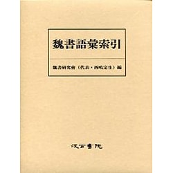 魏書語彙索引 [単行本]