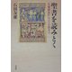 聖書を読みとく―天地創造からバベルの塔まで [単行本]