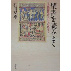 聖書を読みとく―天地創造からバベルの塔まで [単行本]