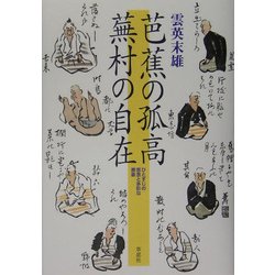 芭蕉の孤高 蕪村の自在―ひとすじの思念と多彩な表象 [単行本]