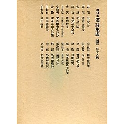 和刻本漢詩集成18 補篇2
