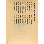 和刻本漢詩集成18 補篇2