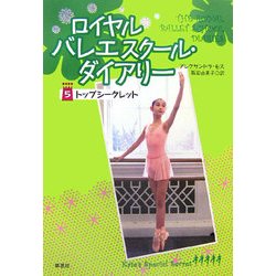 ロイヤルバレエスクール・ダイアリー〈5〉トップシークレット [単行本]