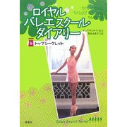 ロイヤルバレエスクール・ダイアリー〈5〉トップシークレット [単行本]