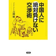 中国人に絶対負けない交渉術 [単行本]