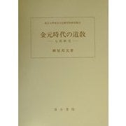 金元時代の道教―七真研究(東京大学東洋文化研究所研究報告) [単行本]