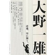 大野一雄 詩魂、空に舞う。―現代詩手帖特集版 [単行本]