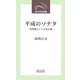 平成のソナタ―回想風もしくは告白調(近代文芸社新書) [新書]