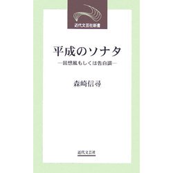 平成のソナタ―回想風もしくは告白調(近代文芸社新書) [新書]