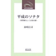 平成のソナタ―回想風もしくは告白調(近代文芸社新書) [新書]