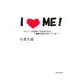 I LOVE ME!―もう1コの世界に目を向ければご機嫌な毎日が待っている! [単行本]