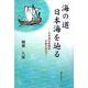 海の道 日本海を辿る―日本海交易繁栄の跡を訪ねて [単行本]