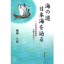 海の道 日本海を辿る―日本海交易繁栄の跡を訪ねて [単行本]