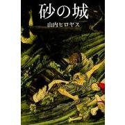 砂の城 [単行本]