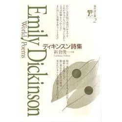 ディキンスン詩集(海外詩文庫〈2〉) [全集叢書]