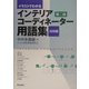 イラストでわかるインテリアコーディネーター用語集 技術編 第二版 [全集叢書]