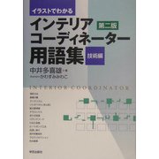 イラストでわかるインテリアコーディネーター用語集 技術編 第二版 [全集叢書]